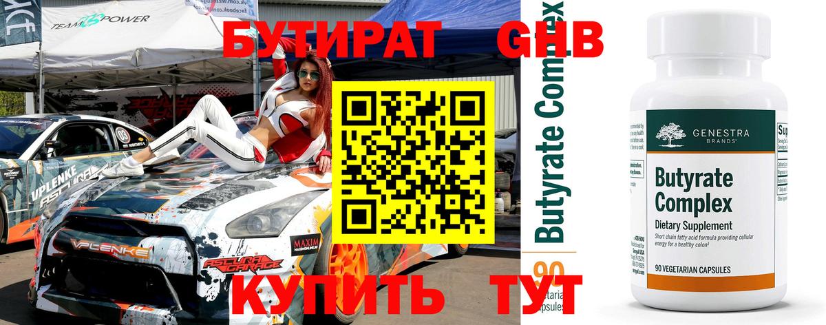 БУТИРАТ оксибутират  Вход с VPN  Анапа 