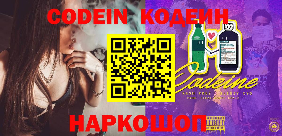 Codein напиток Lean (лин) Анапа